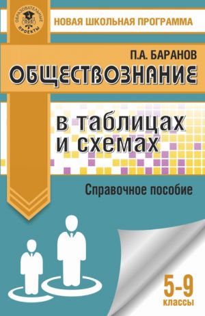 Obschestvoznanie v tablitsakh i skhemakh. Spravochnoe posobie. 5-9 klassy