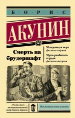 Смерть на брудершафт. Младенец и черт. Мука разбитого сердца