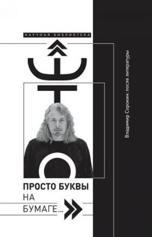 "Eto prosto bukvy na bumage..." Vladimir Sorokin: posle literatury