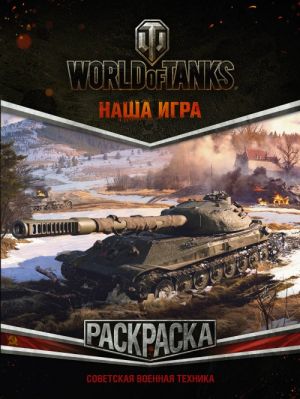 World of Tanks. Raskraska. Sovetskaja voennaja tekhnika