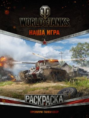 World of Tanks. Raskraska. Premium-tanki SSSR