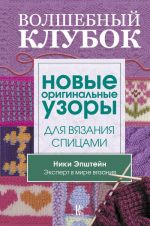 Volshebnyj klubok. Novye originalnye uzory dlja vjazanija spitsami