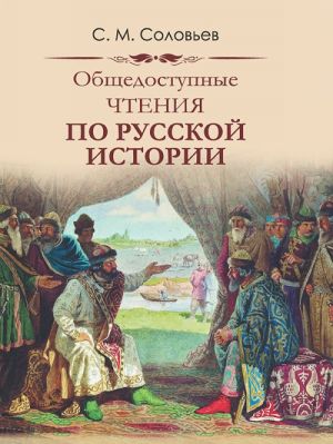 Solovev. Obschedostupnye chtenija o russkoj istorii.