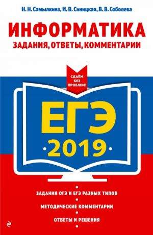 EGE-2019. Informatika. Zadanija, otvety, kommentarii