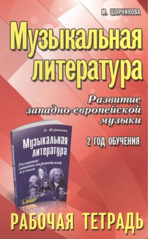 Muzykalnaja literatura. 2 god obuchenija. Razvitie zapadnoevropejskoj muzyki. Rabochaja tetrad