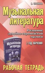 Muzykalnaja literatura. 2 god obuchenija. Razvitie zapadnoevropejskoj muzyki. Rabochaja tetrad