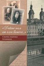 "Дайте нам от елея вашего..." Советы опытных духовников