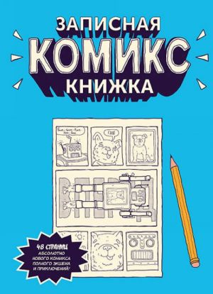 Записная Комикс-книжка. Скетчбук