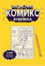 Zapisnaja Komiks-knizhka. Karmannaja