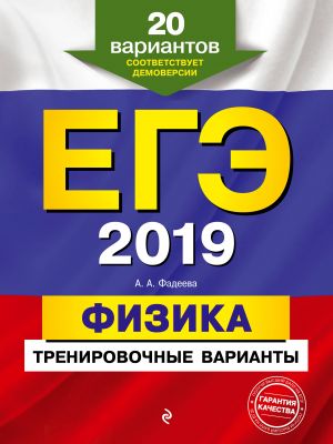 EGE-2019. Fizika. Trenirovochnye varianty. 20 variantov