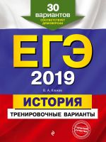 EGE-2019. Istorija. Trenirovochnye varianty. 30 variantov