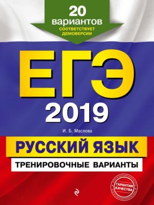 EGE-2019. Russkij jazyk. Trenirovochnye varianty. 20 variantov