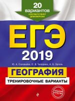 EGE-2019. Geografija. Trenirovochnye varianty. 20 variantov