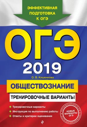 OGE-2019. Obschestvoznanie. Trenirovochnye varianty