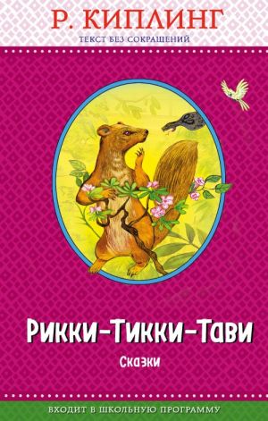 Rikki-Tikki-Tavi. Skazki (il. T. Ljakhovich)