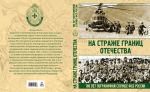 На страже границ Отечества. 100 лет пограничной службе ФСБ России. Н. Аничкин