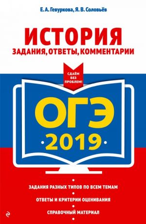 OGE-2019. Istorija. Zadanija, otvety, kommentarii