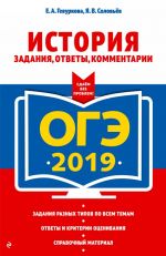 OGE-2019. Istorija. Zadanija, otvety, kommentarii