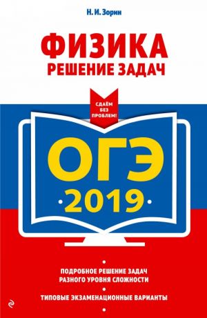 OGE-2019. Fizika. Reshenie zadach