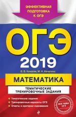 ОГЭ-2019. Математика. Тематические тренировочные задания