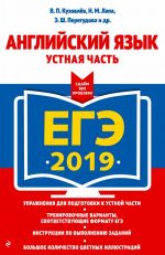 EGE-2019. Anglijskij jazyk. Ustnaja chast