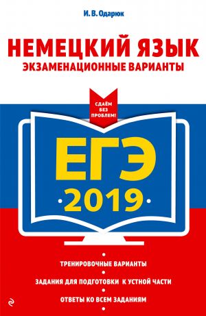 ЕГЭ-2019. Немецкий язык. Экзаменационные варианты