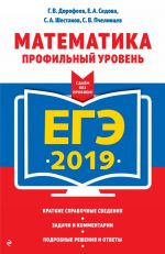 EGE-2019. Matematika. Profilnyj uroven