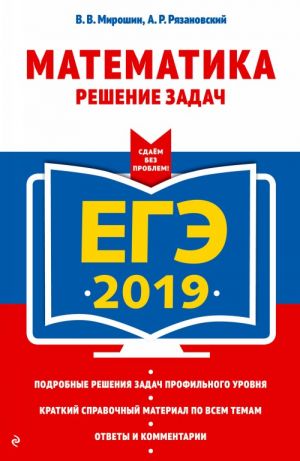 EGE-2019. Matematika. Reshenie zadach