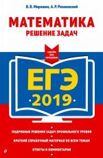 ЕГЭ-2019. Математика. Решение задач