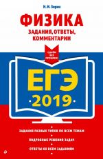 EGE-2019. Fizika. Zadanija, otvety, kommentarii