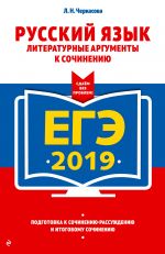 EGE-2019. Russkij jazyk. Literaturnye argumenty k sochineniju