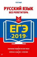 EGE-2019. Russkij jazyk bez repetitora