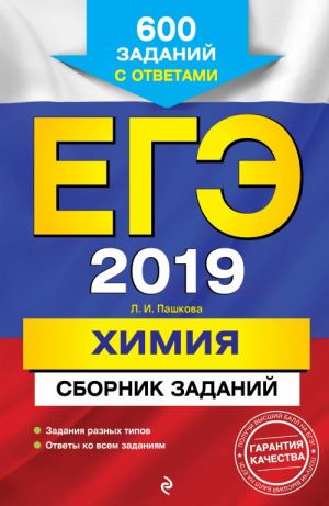 ЕГЭ-2019. Химия. Сборник заданий: 600 заданий с ответами