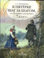 К пятерке шаг за шагом, или 50 занятий с репетитором. Русский язык. 7 класс