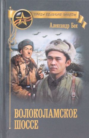 Волоколамское шоссе