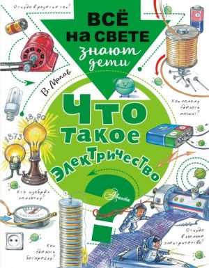 Chto takoe elektrichestvo?