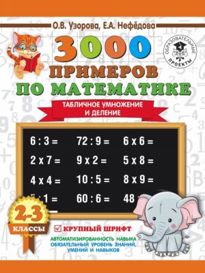 3000 primerov po matematike. 2-3 klassy. Tablichnoe umnozhenie i delenie. Krupnyj shrift