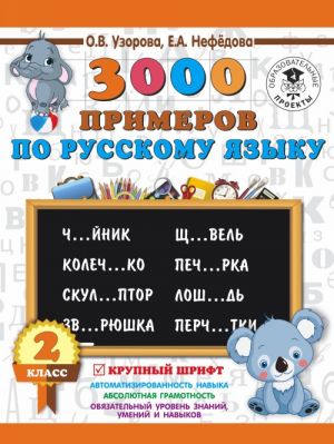 3000 primerov po russkomu jazyku. 2 klass. Krupnyj shrift