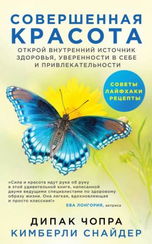 Совершенная красота. Открой внутренний источник здоровья, уверенности в себе и привлекательности.