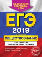 EGE-2019. Obschestvoznanie. Tematicheskie trenirovochnye zadanija