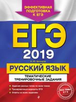 EGE-2019. Russkij jazyk. Tematicheskie trenirovochnye zadanija