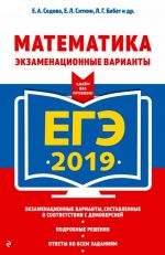 EGE-2019. Matematika. Ekzamenatsionnye varianty