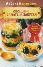 Овощные салаты и закуски