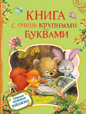 Книга с очень крупными буквами