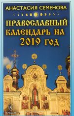 Православный календарь на 2019 год