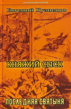 Княжий сыск.Последняя святыня