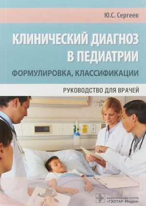 Клинический диагноз в педиатрии (формулировка, классификации)