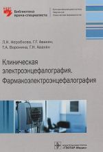 Klinicheskaja elektroentsefalografija.Farmakoelektroentsefalografija