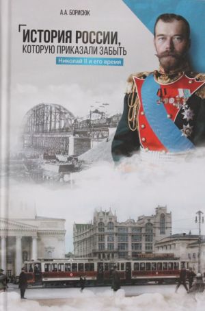 История России, которую приказали забыть.Николай II и его время