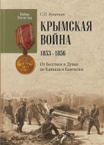 Krymskaja vojna 1853-1856.Ot Baltiki i Dunaja do Kavkaza i Kamchatki